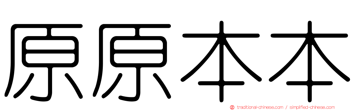 原原本本