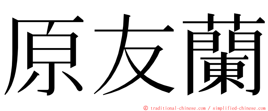 原友蘭 ming font