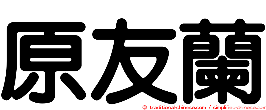 原友蘭
