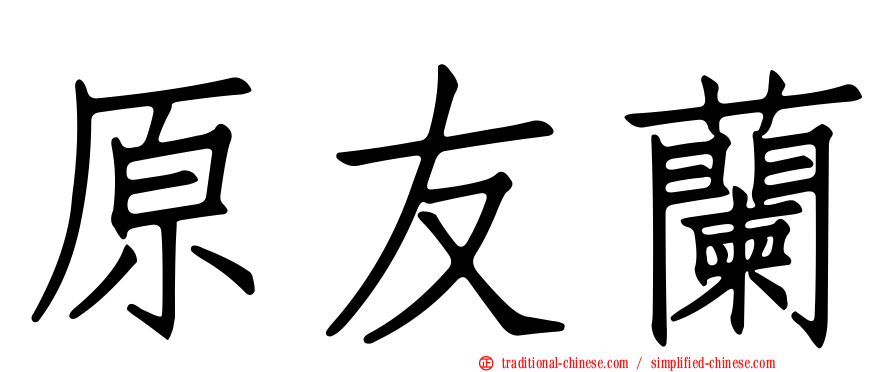 原友蘭