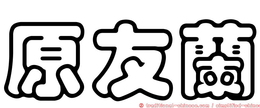 原友蘭