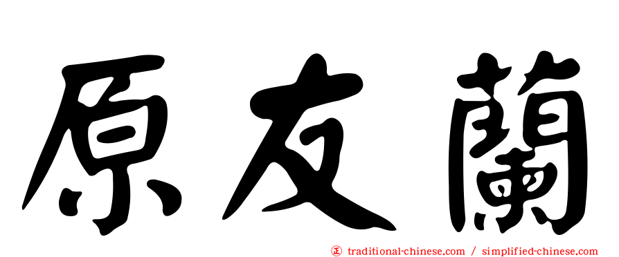 原友蘭