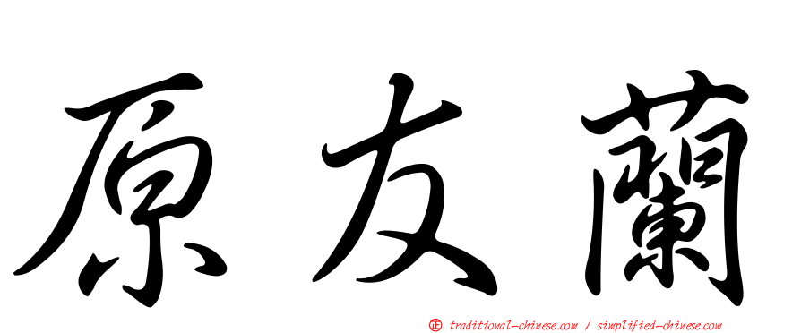原友蘭