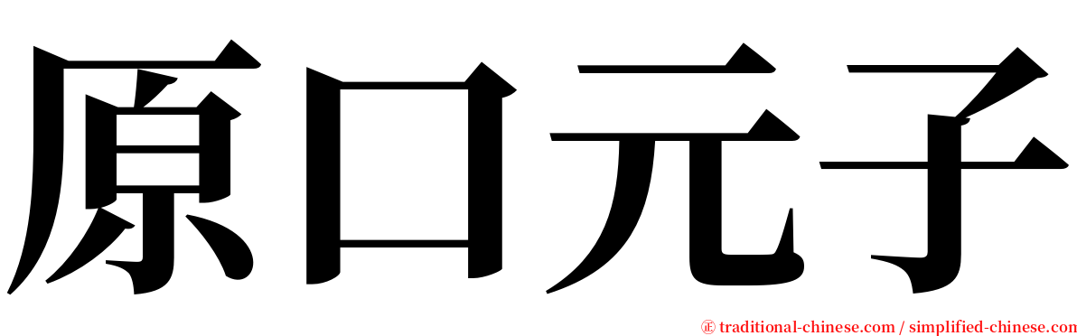 原口元子 serif font