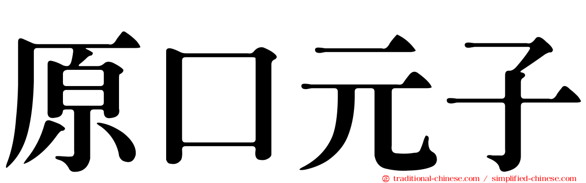原口元子
