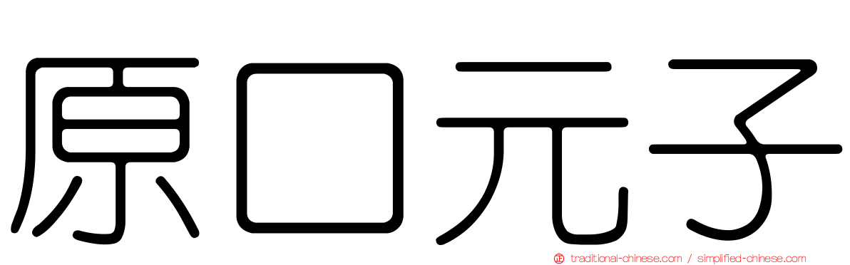 原口元子