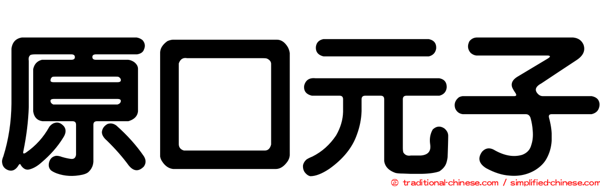 原口元子