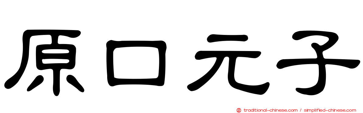 原口元子