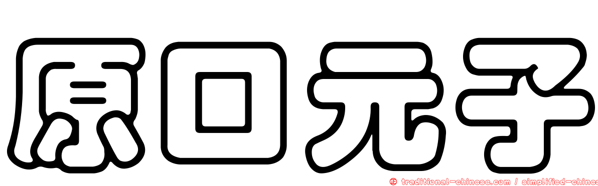 原口元子