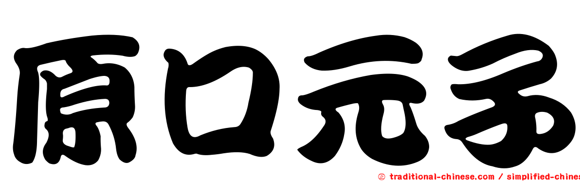 原口元子