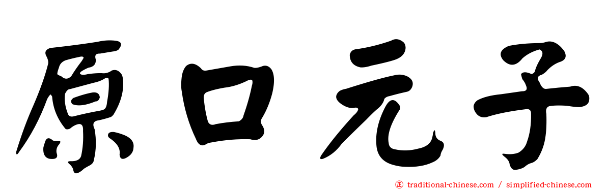 原口元子