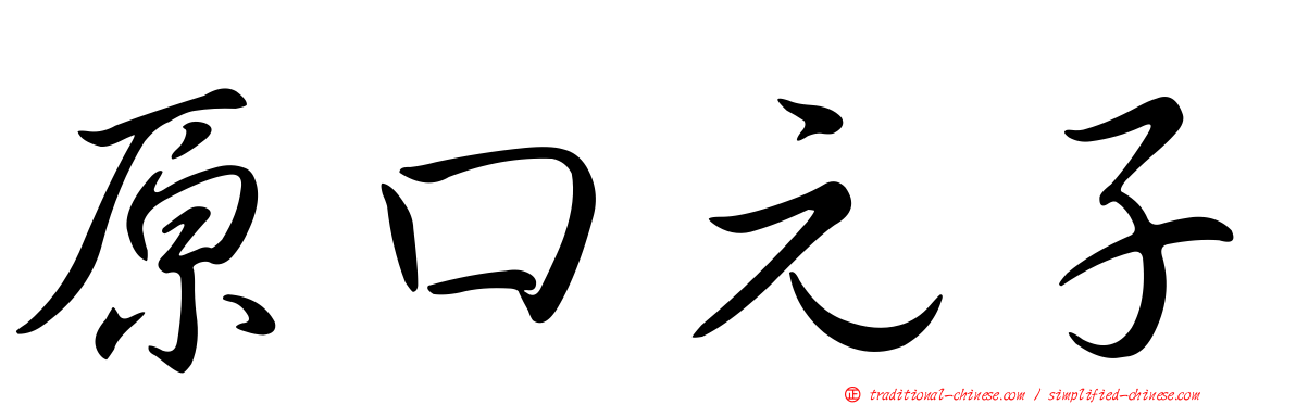 原口元子