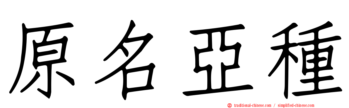 原名亞種