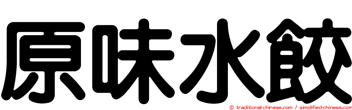 原味水餃