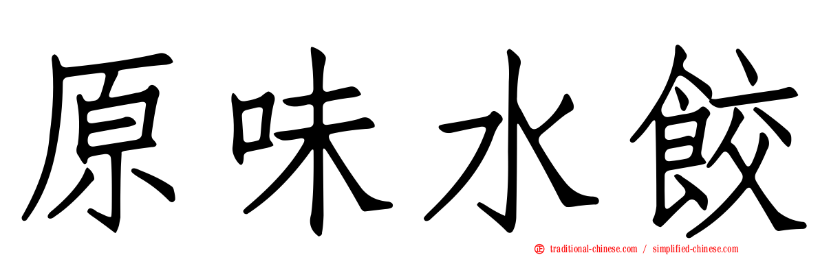 原味水餃