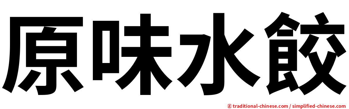 原味水餃