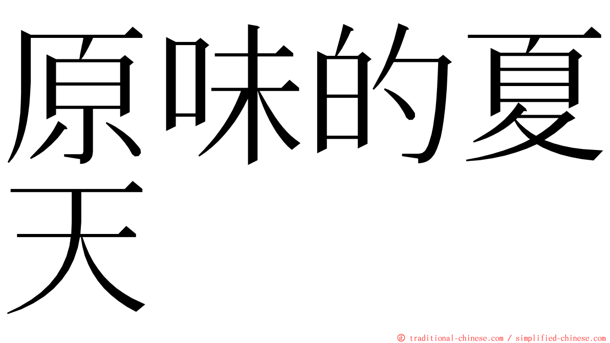 原味的夏天 ming font