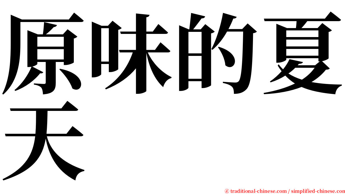 原味的夏天 serif font