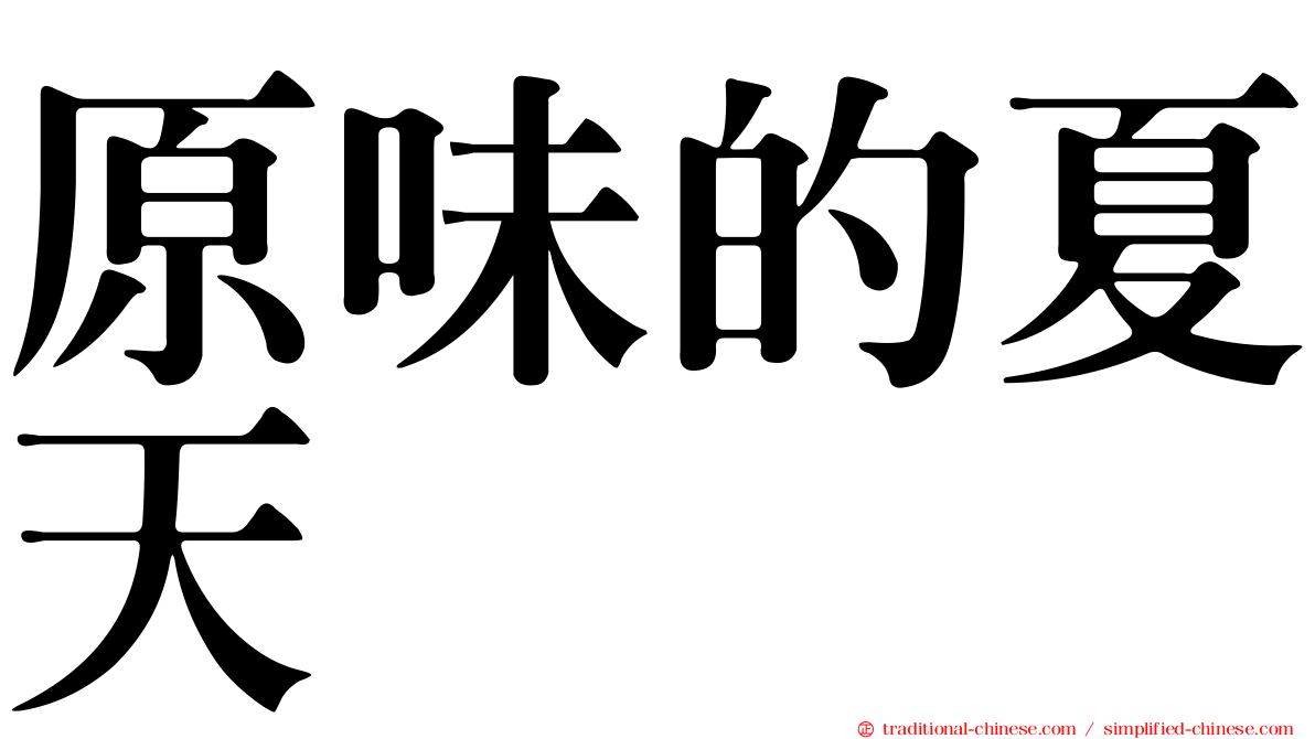 原味的夏天