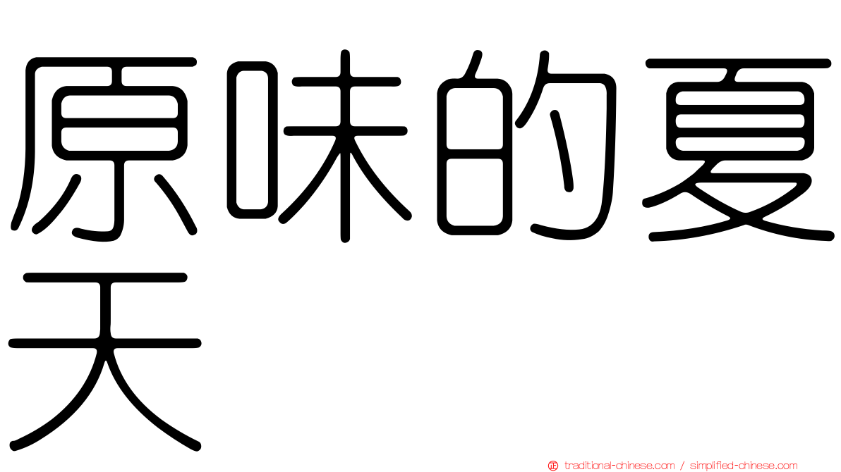 原味的夏天