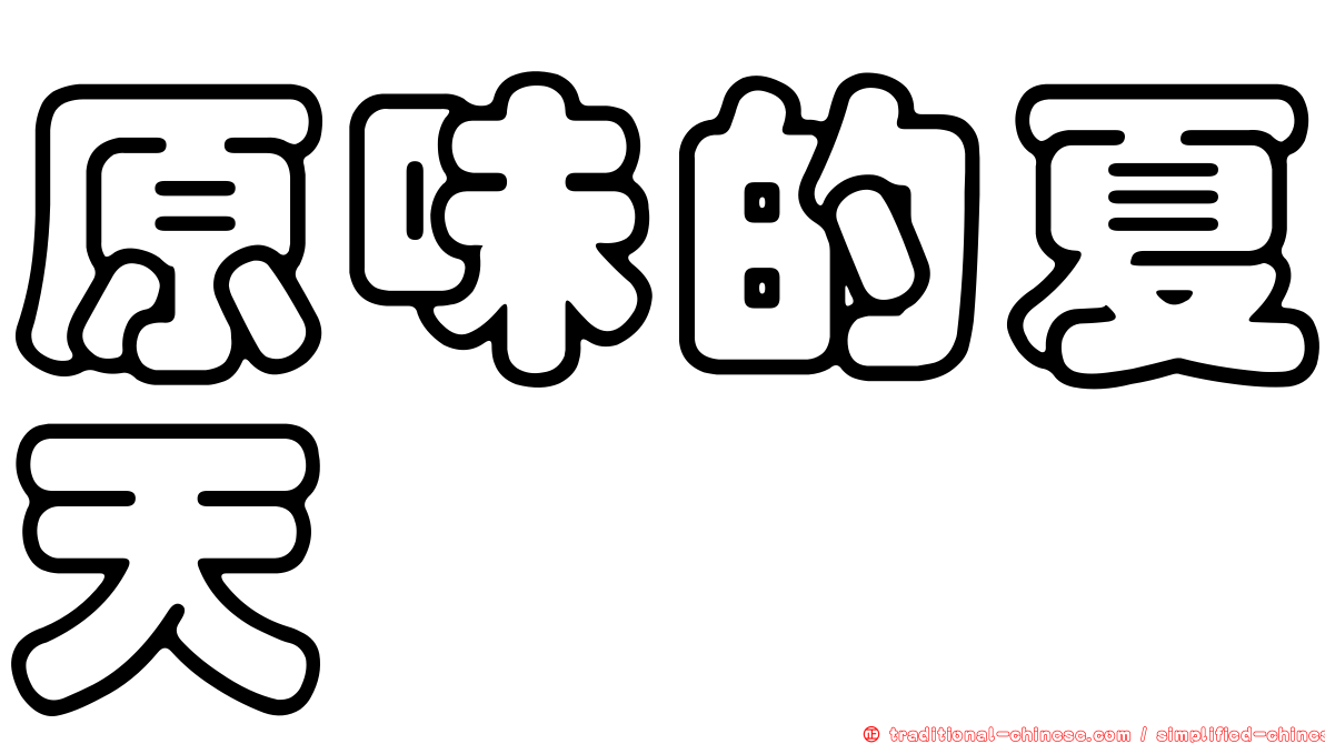 原味的夏天