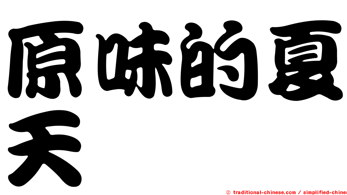 原味的夏天