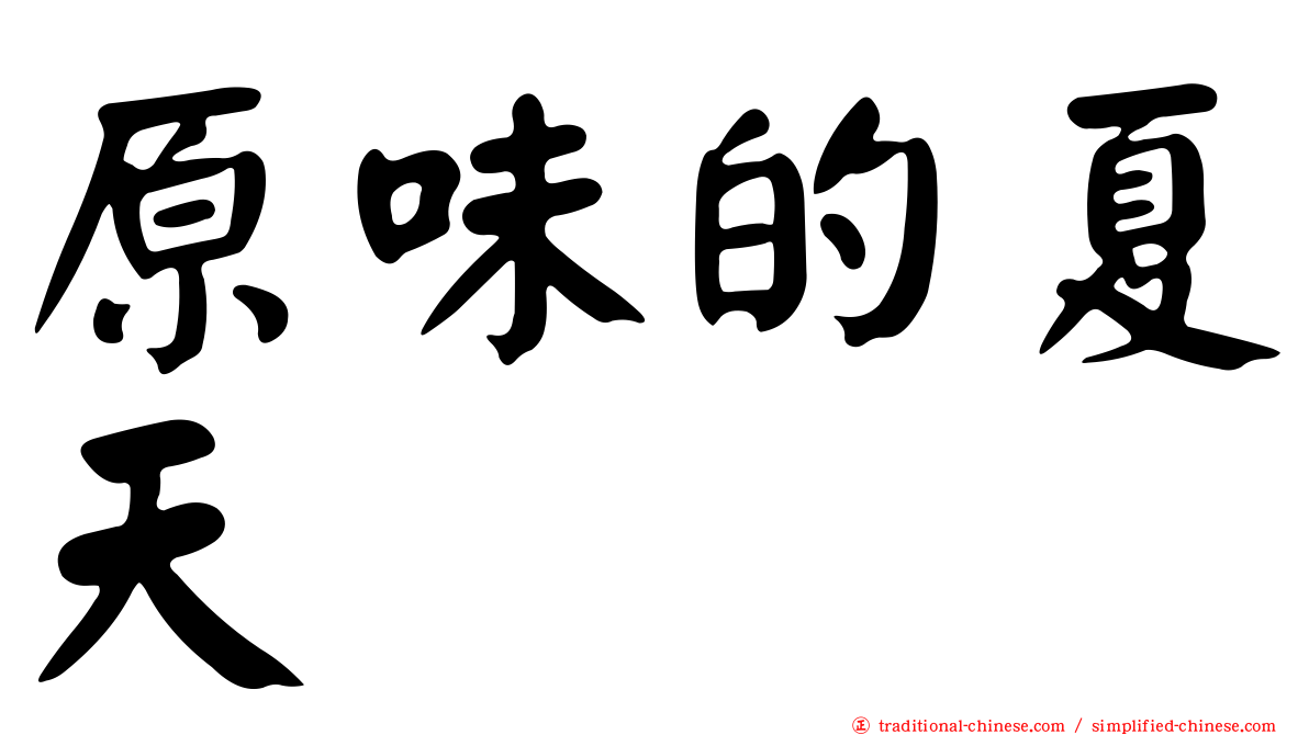 原味的夏天