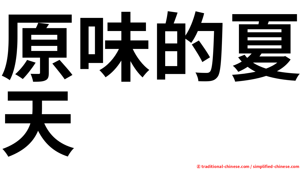 原味的夏天