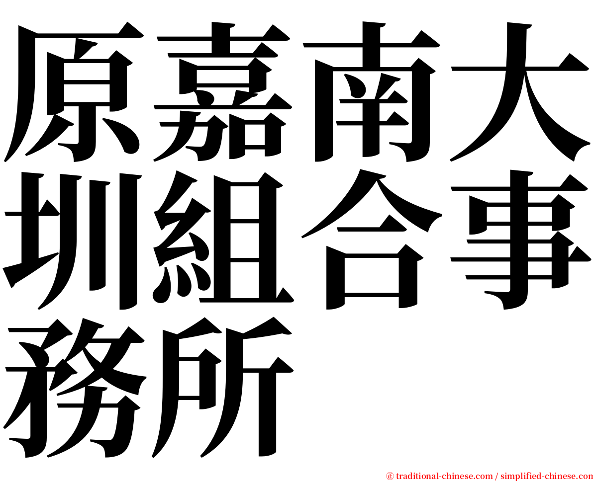 原嘉南大圳組合事務所 serif font