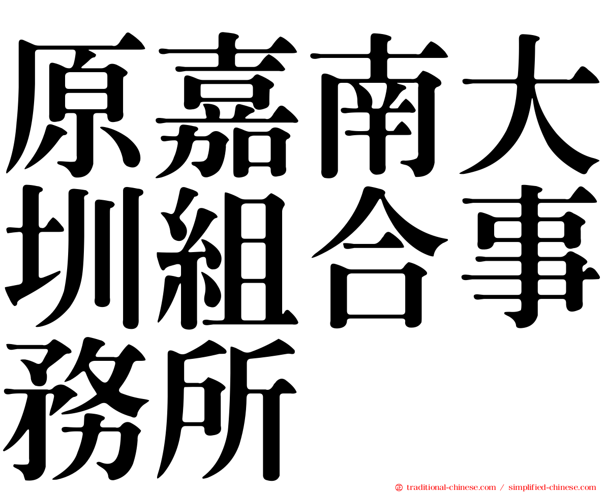 原嘉南大圳組合事務所