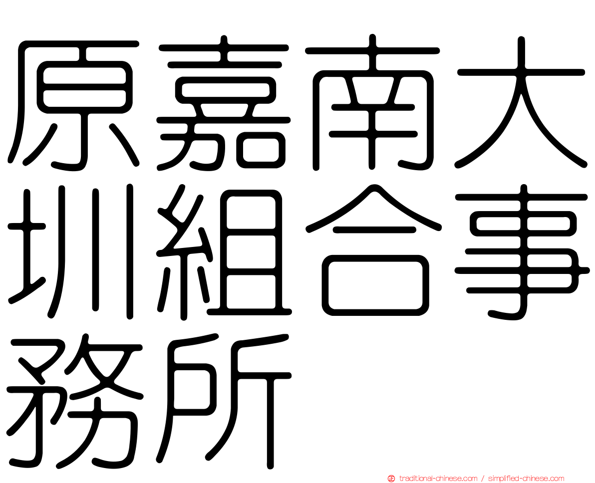 原嘉南大圳組合事務所