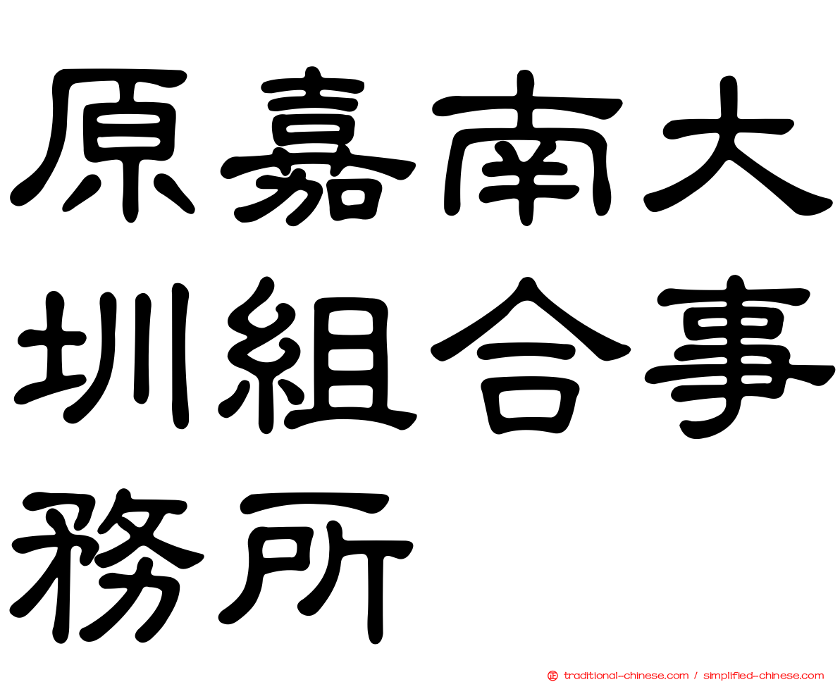 原嘉南大圳組合事務所