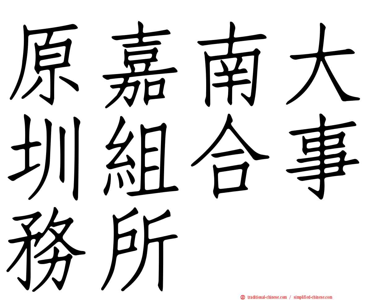 原嘉南大圳組合事務所