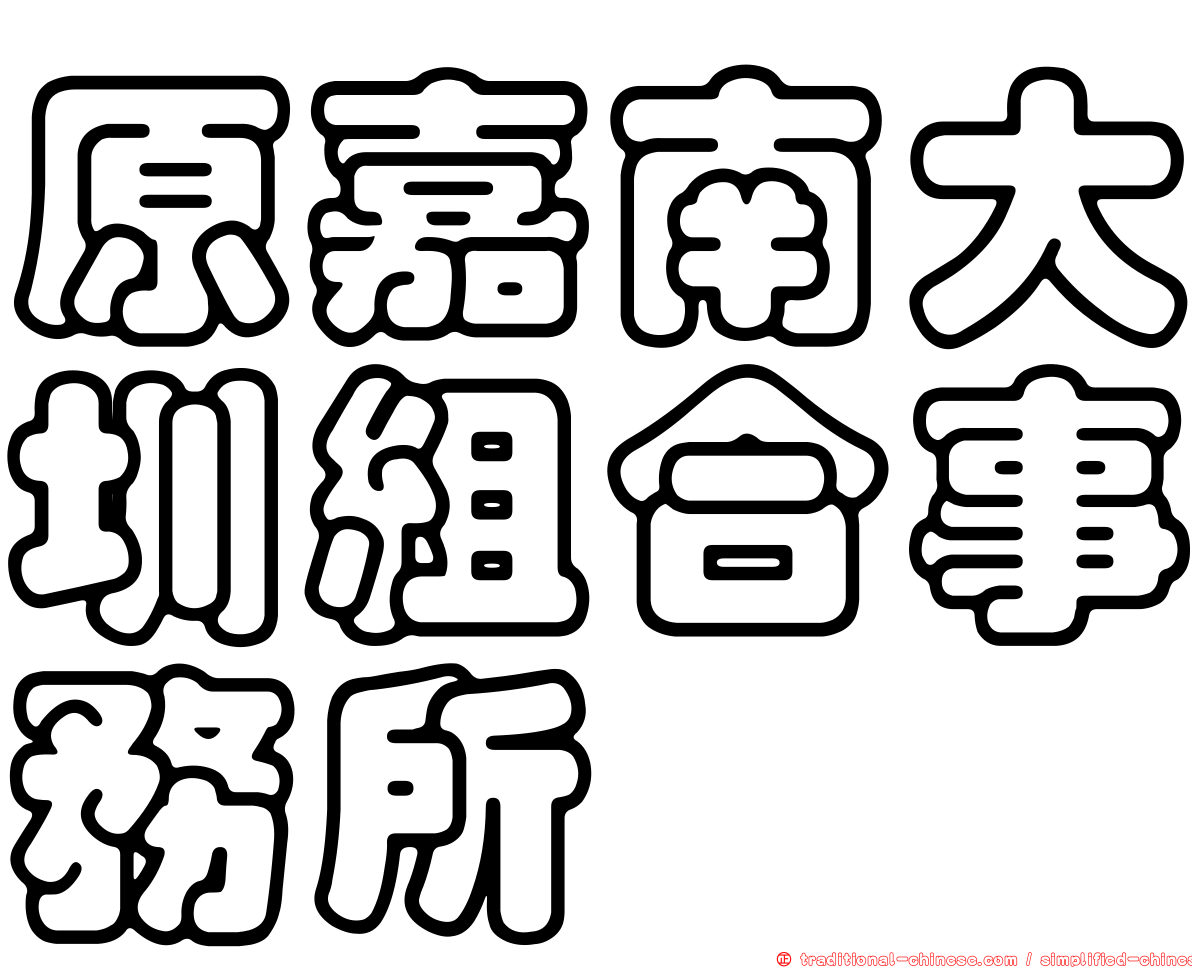 原嘉南大圳組合事務所