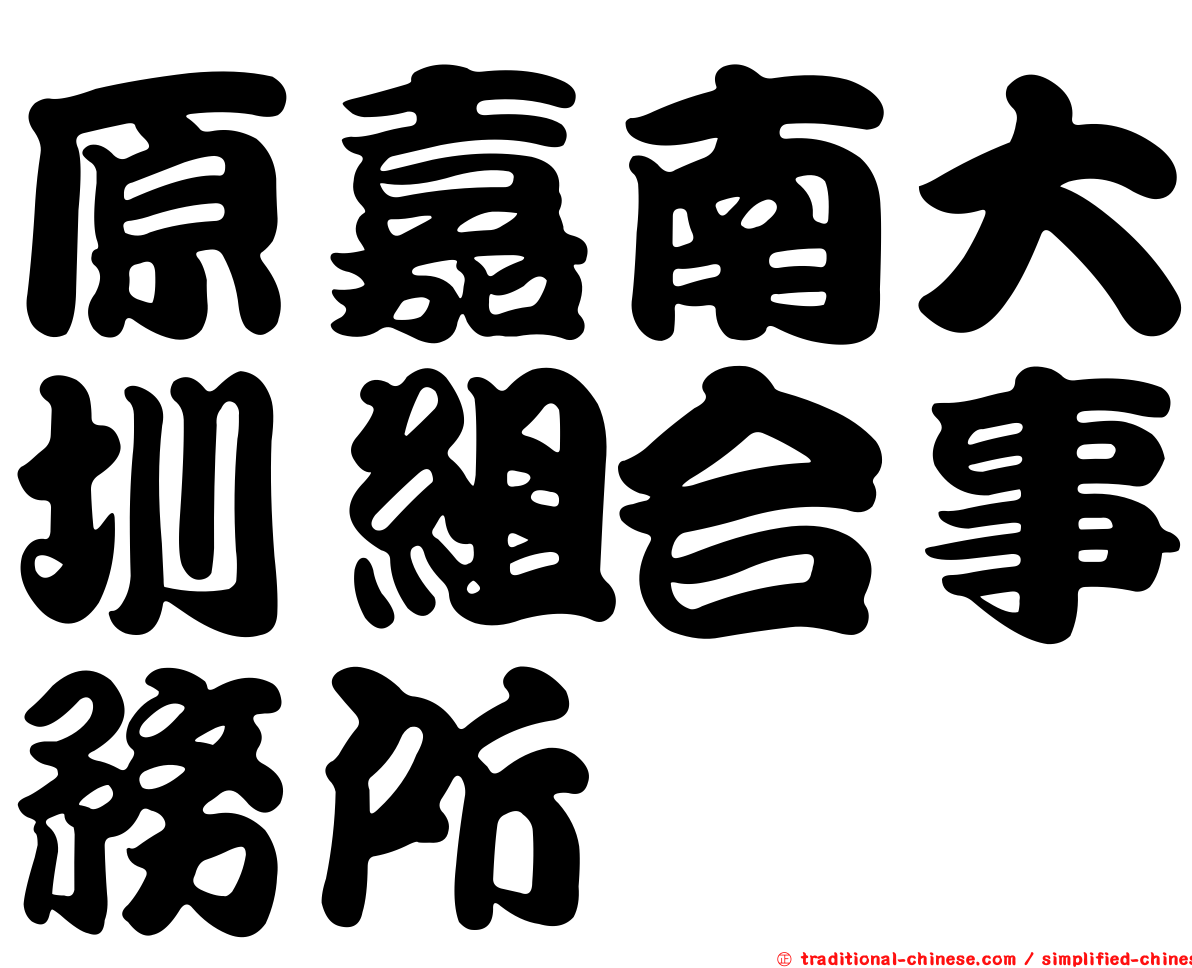 原嘉南大圳組合事務所