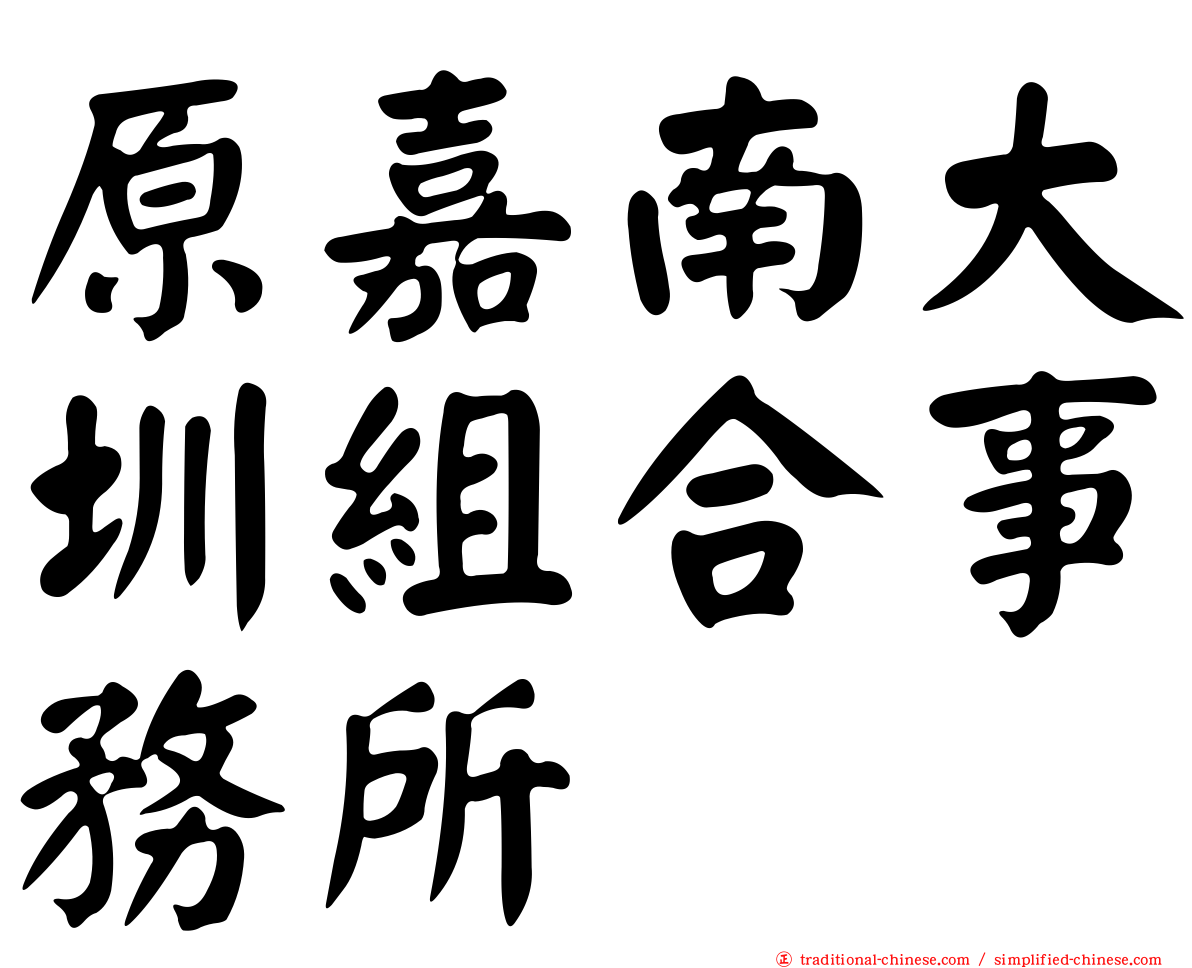 原嘉南大圳組合事務所