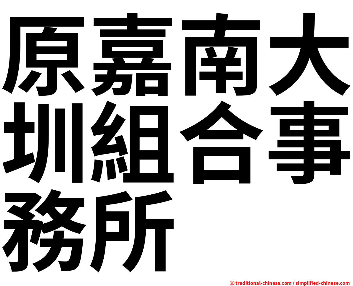 原嘉南大圳組合事務所