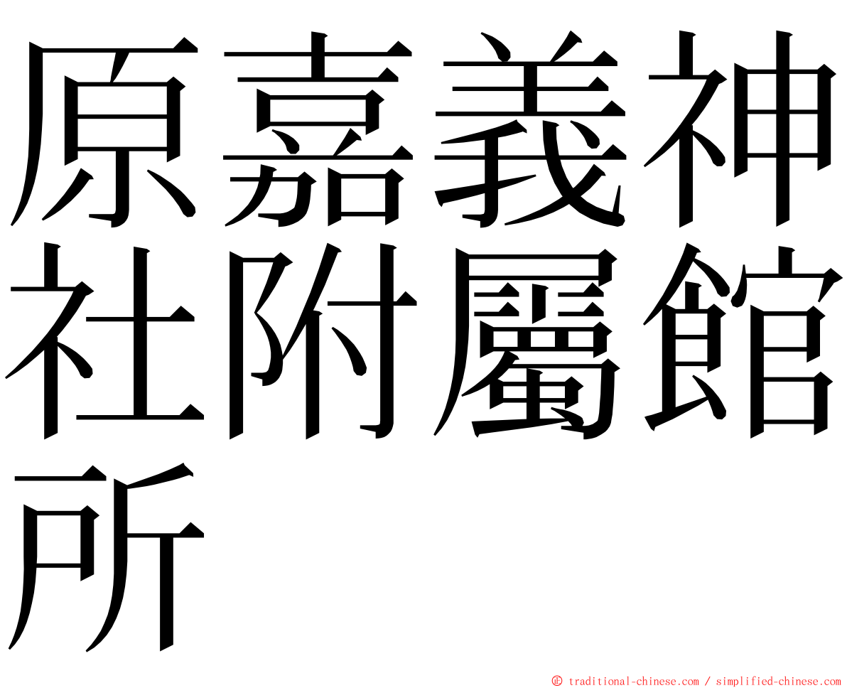 原嘉義神社附屬館所 ming font