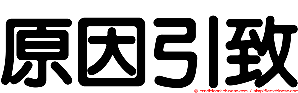 原因引致