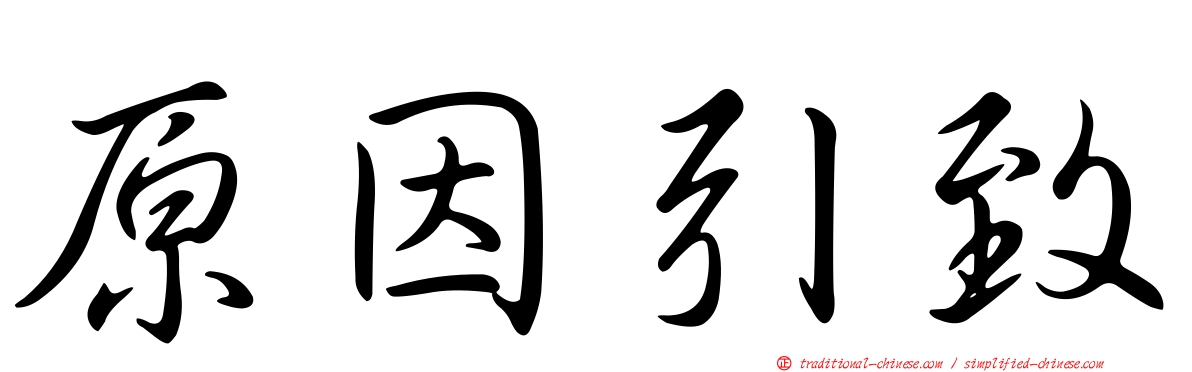 原因引致