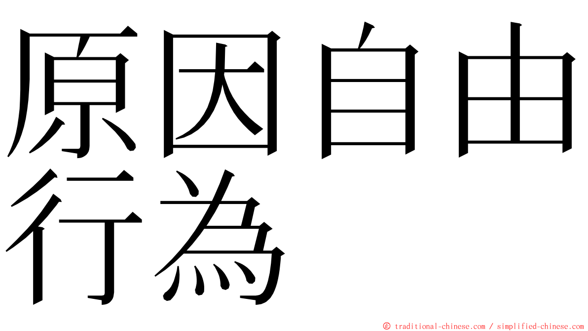 原因自由行為 ming font