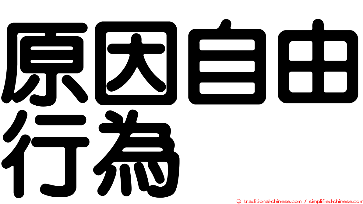 原因自由行為