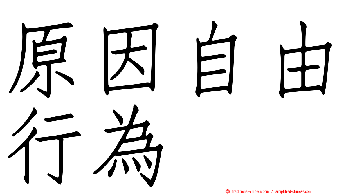 原因自由行為