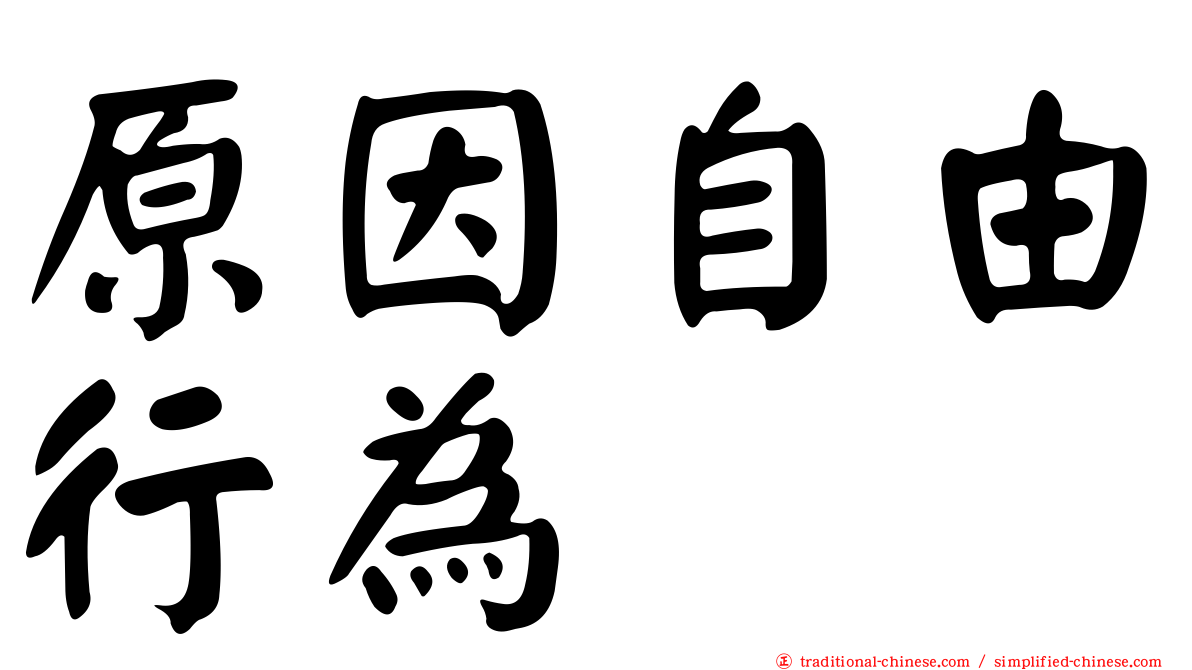 原因自由行為