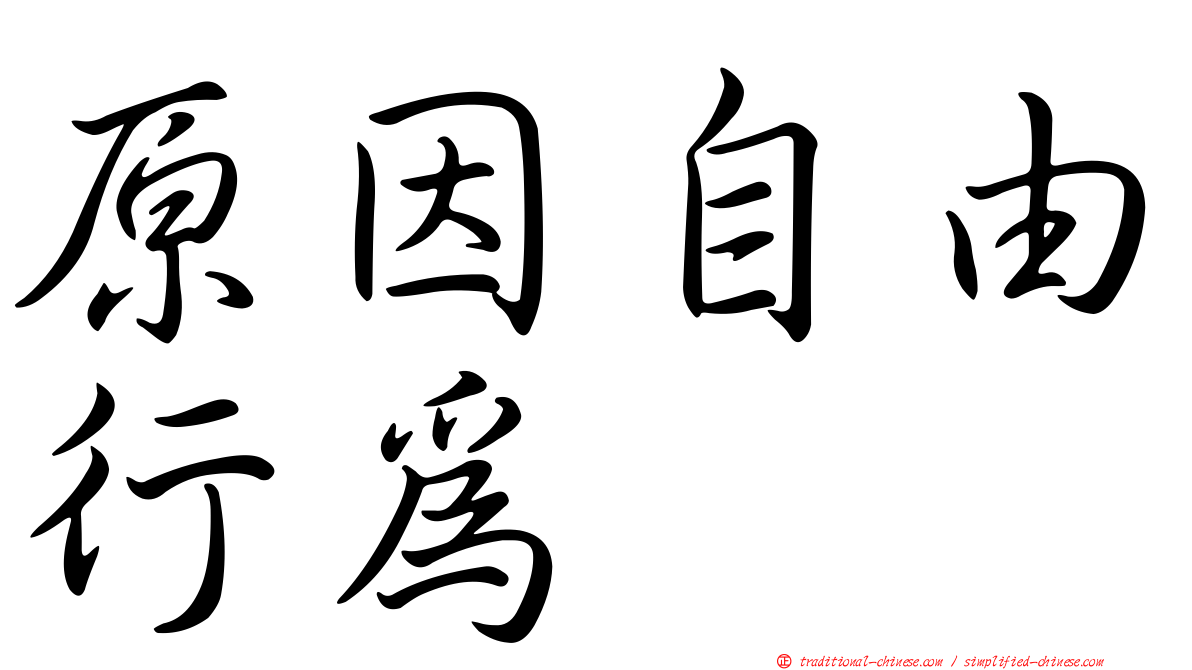 原因自由行為
