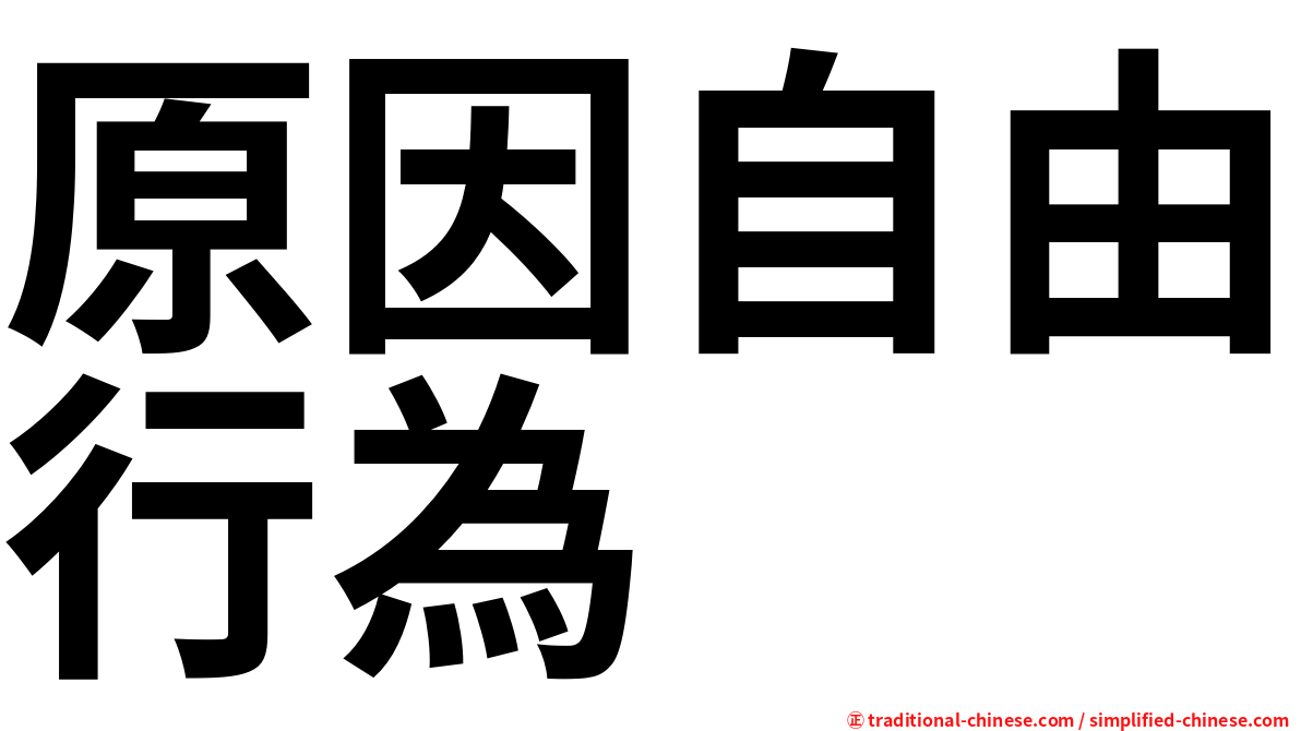 原因自由行為