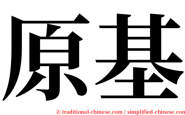 原基 serif font