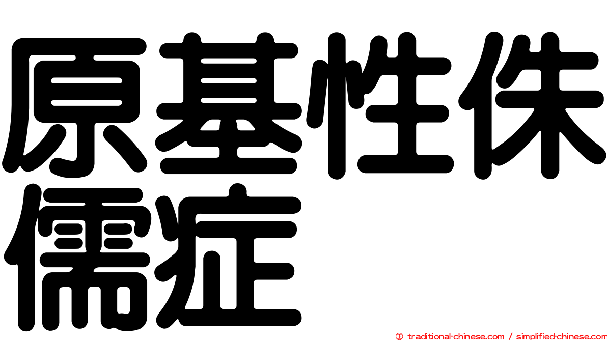 原基性侏儒症
