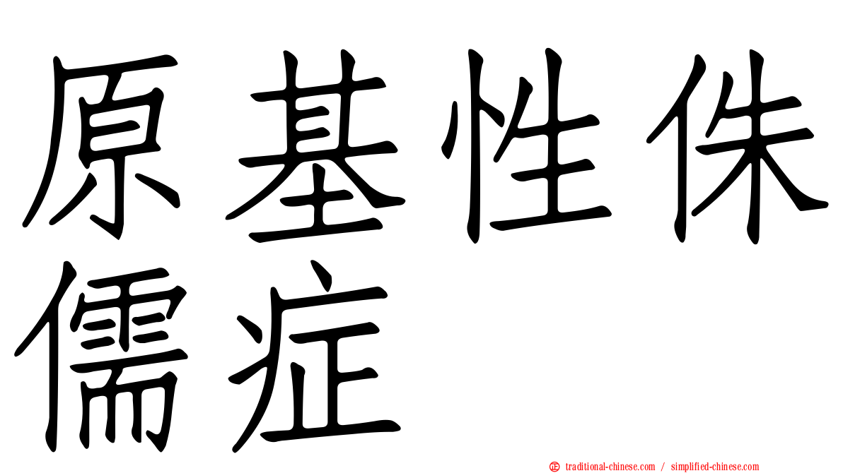 原基性侏儒症