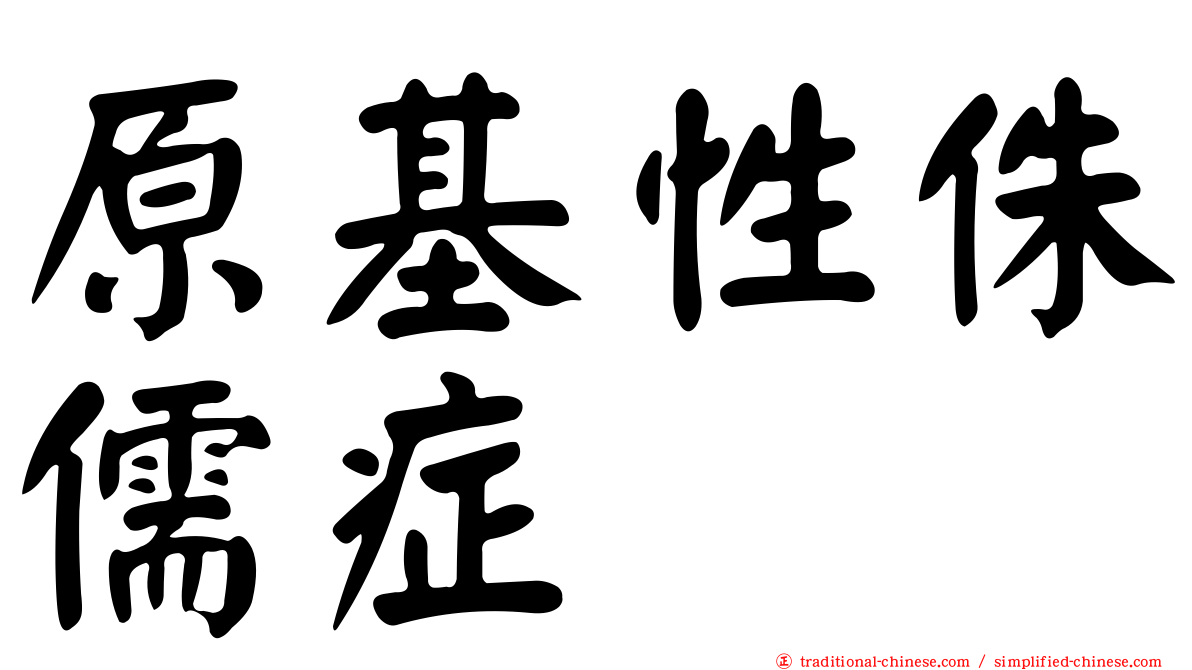 原基性侏儒症